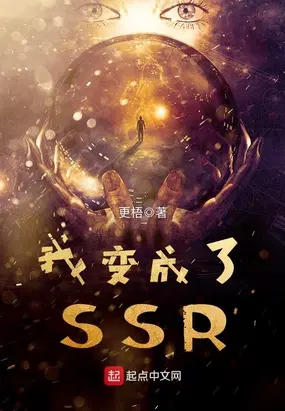 我变成了SSR