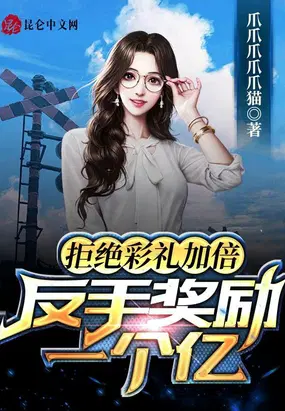 拒绝彩礼加倍，反手奖励一个亿