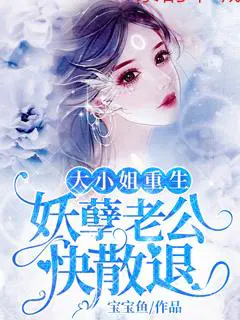 妖孽老公快退散沈梦云默天