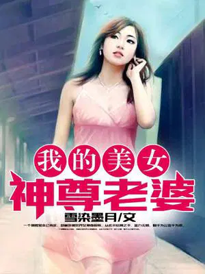 我的美女神尊老婆