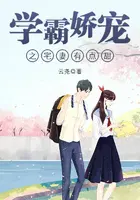 学霸娇宠之宅妻有点甜