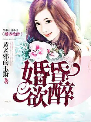 婚昏欲醉