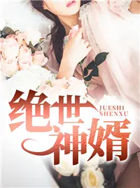 神婿林凡杨雪