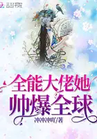 满级大魔王她撩翻车了