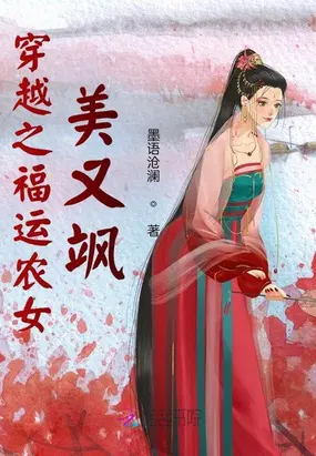 穿越之福运农女美又飒