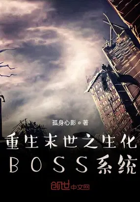 重生末世之生化BOSS系统