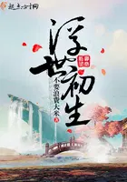 浮世初生