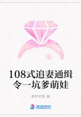 108式追妻通缉令一坑爹萌娃