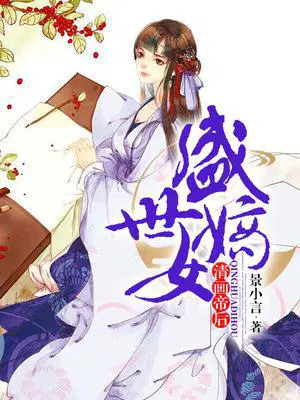 盛世嫡女：清画帝后