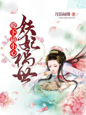 妖妃祸世：殿下，请下榻