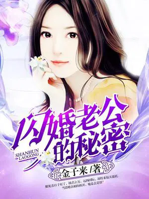 闪婚老公的秘密