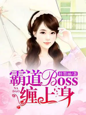 霸道boss缠上身