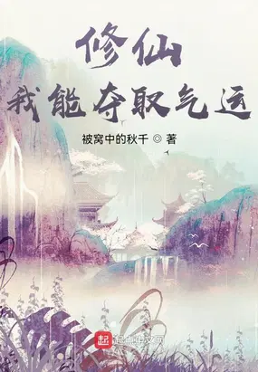 修仙：我能夺取气运