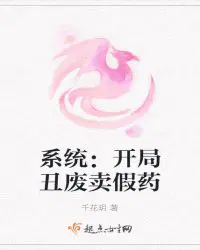 系统：开局丑废卖假药