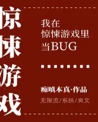 我在惊悚游戏里当bug[无限流]