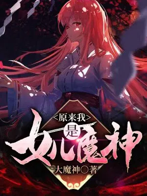 原来我女儿是魔神