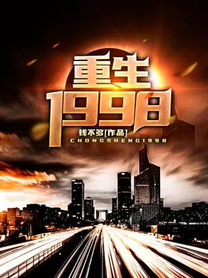 重生1998