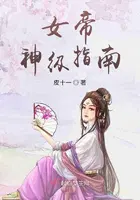 女帝神级指南