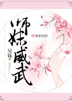 师妹威武