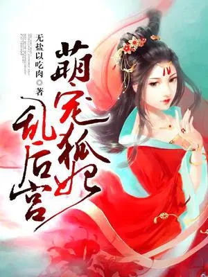 萌宠狐妃乱后宫