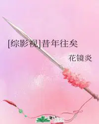 [综影视]昔年往矣