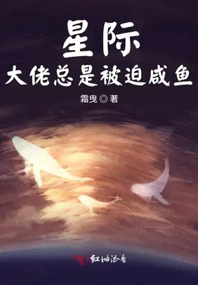 星际大佬总是被迫咸鱼