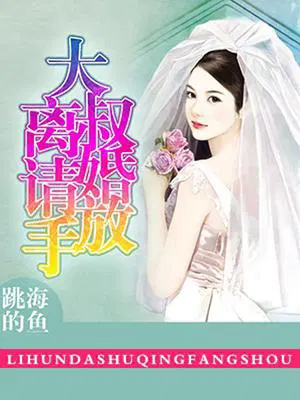 大叔离婚请放手