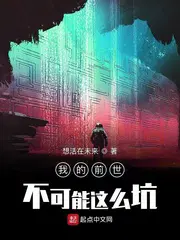 我的前世不可能这么坑