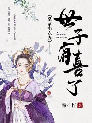 掌家小农妻：世子，有喜了