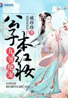 九爷绝宠：公子本红妆