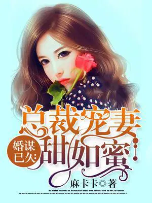 婚谋已久：总裁宠妻甜如蜜