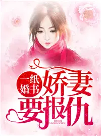 一纸婚书：娇妻要报仇