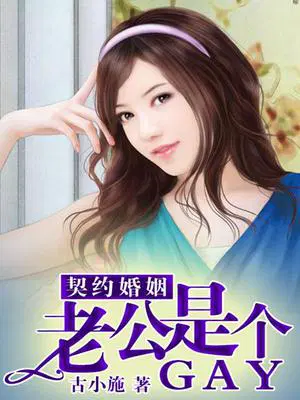 契约婚姻：老公是个gay