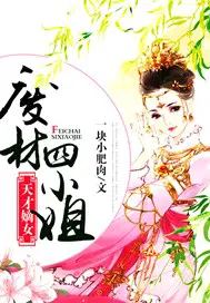 天才嫡女，废材四小姐