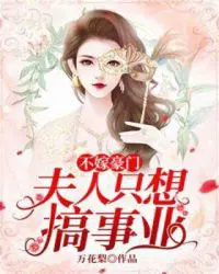 不嫁豪门：夫人只想搞事业