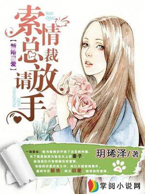 新婚旧爱：索情总裁请放手