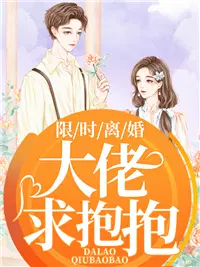 限时离婚：大佬求抱抱