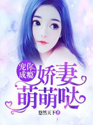 宠你成瘾：娇妻萌萌哒