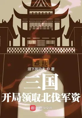 三国：开局领取北伐军资