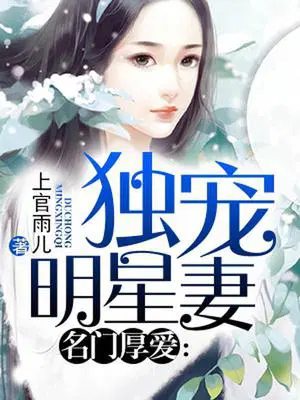 名门厚爱：独宠明星妻