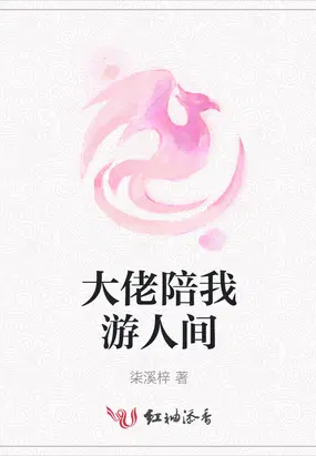 大佬陪我游人间