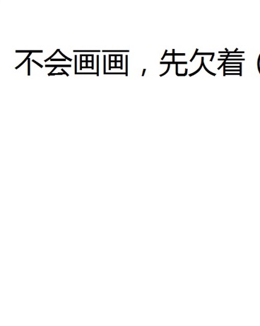 为何我的随从不是小姐姐