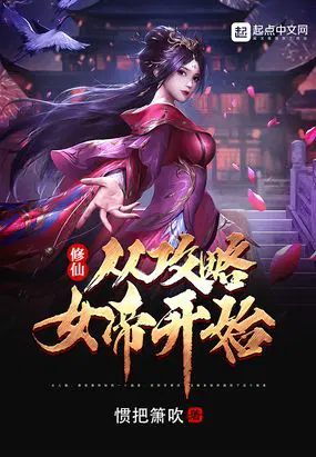 修仙：从攻略女帝开始