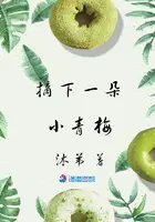 摘下一朵小青梅