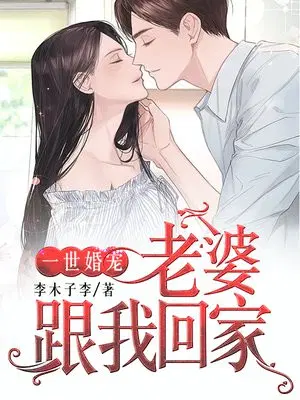 一世婚宠：老婆，跟我回家