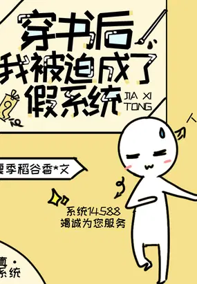 穿书后，我被迫成了假系统