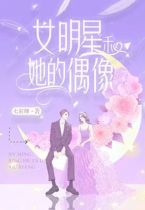 女明星和她的偶像