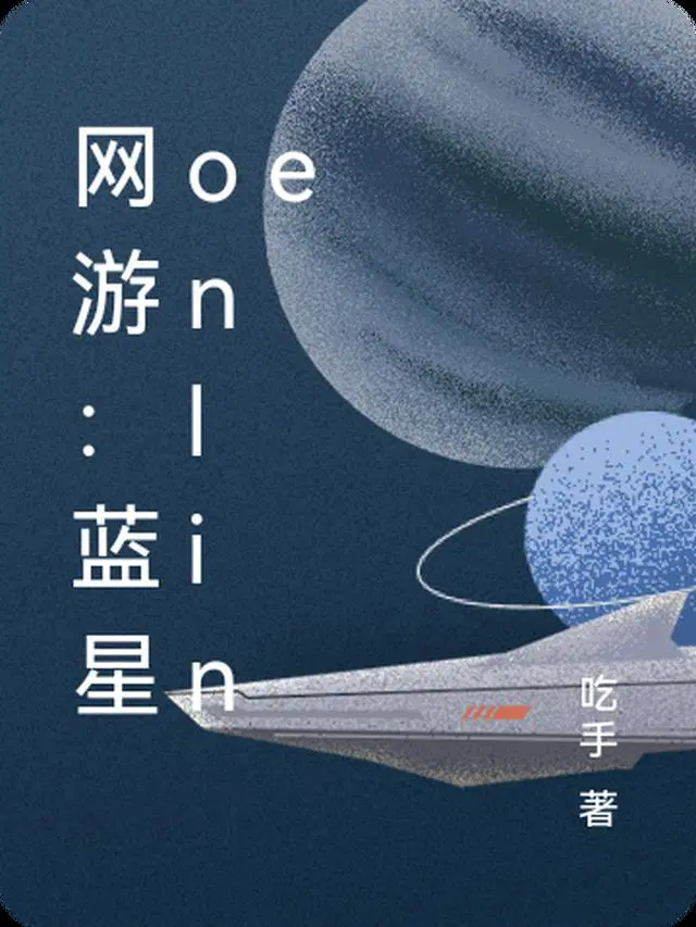 网游：蓝星online