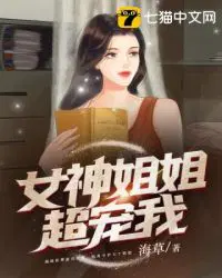 女神姐姐超宠我