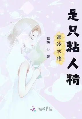 高冷大佬是只粘人精